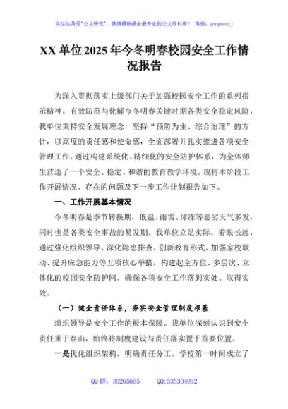 XX单位2025年今冬明春校园安全工作情况报告