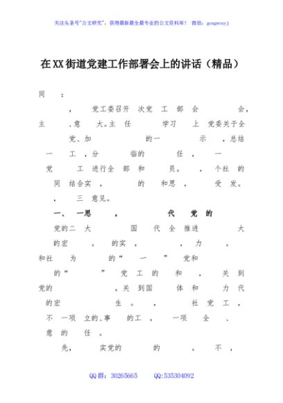 在XX街道党建工作部署会上的讲话（精品）