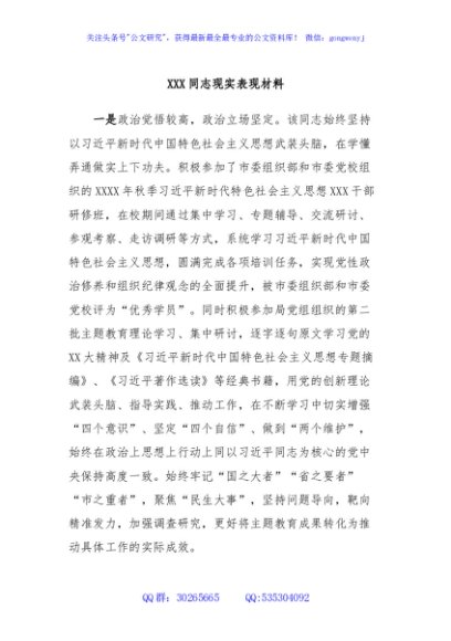 XXX同志现实表现材料