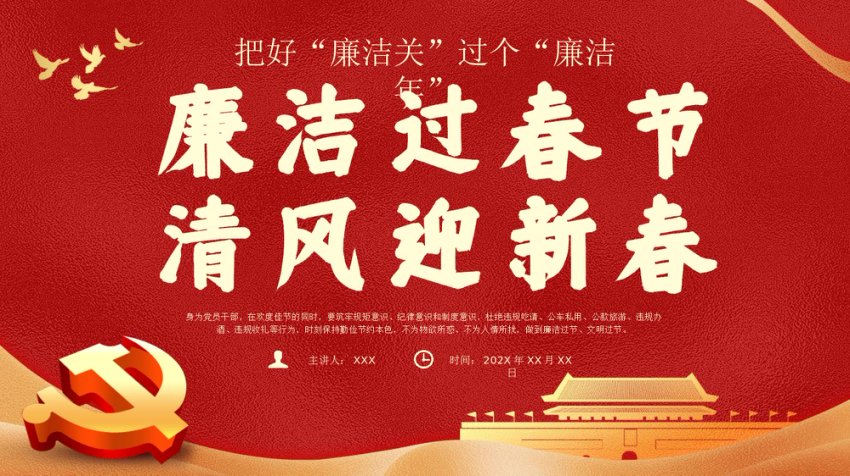 春节廉洁提醒党课PPT：把好“廉洁关”过个“廉洁年”
