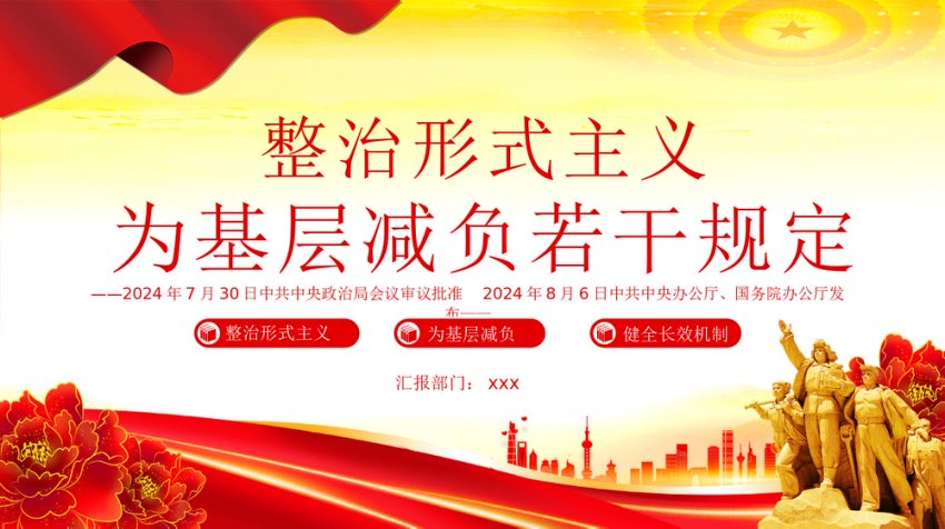 整治形式主义为基层减负若干规定-PPT课件