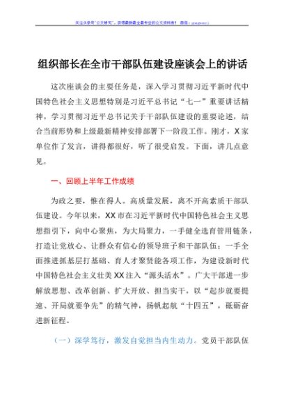组织部长在全市干部队伍建设座谈会上的讲话