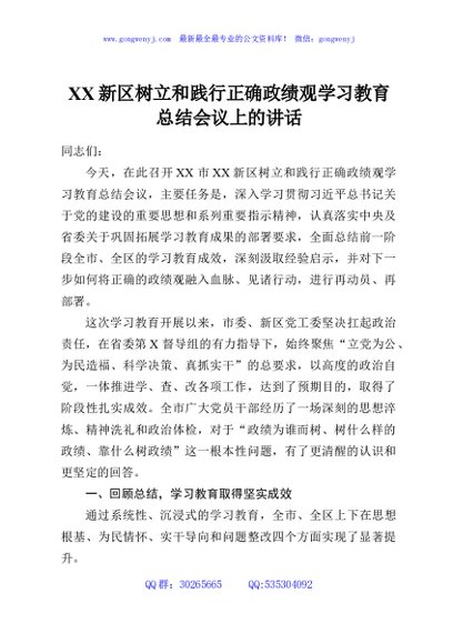 XX新区树立和践行正确政绩观学习教育总结会议上的讲话