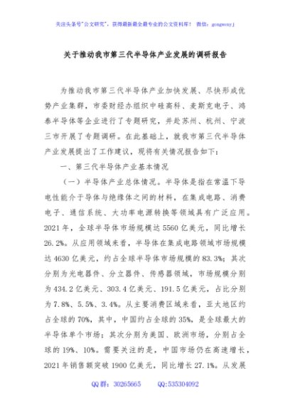关于推动我市第三代半导体产业发展的调研报告
