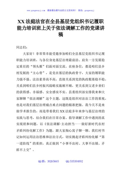 XX法庭法官在全县基层党组织书记履职能力培训班上关于依法调解工作的党课讲稿