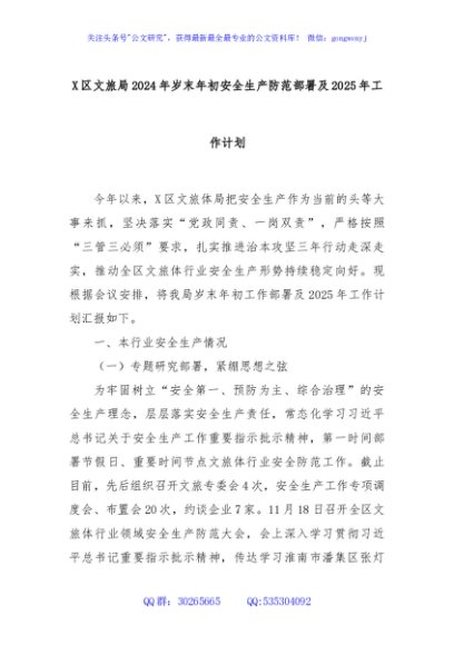 X区文旅局2024年岁末年初安全生产防范部署及2025年工作计划