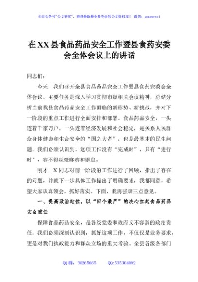 在XX县食品药品安全工作暨县食药安委会全体会议上的讲话