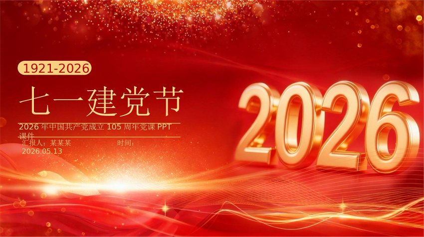PPT课件：七一建党节—2026中国共产党成立105周年党课