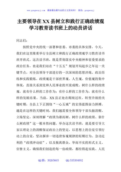 主要领导在XX县树立和践行正确政绩观学习教育读书班上的动员讲话