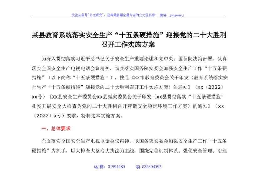 xx县教育系统落实安全生产“十五条硬措施”迎接党的二十大胜利召开工作实施方案