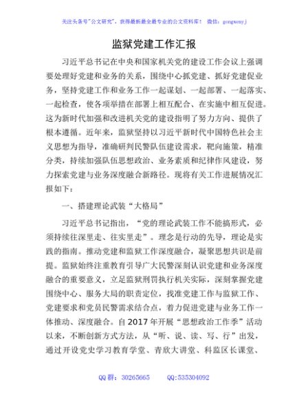 监狱党建工作（五年）总结汇报5100字√