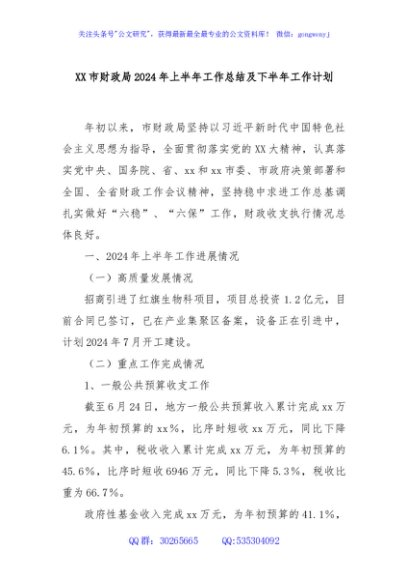 XX市财政局2024年上半年工作总结及下半年工作计划