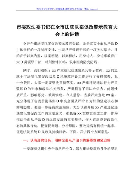 市委政法委书记在全市法院以案促改警示教育大会上的讲话