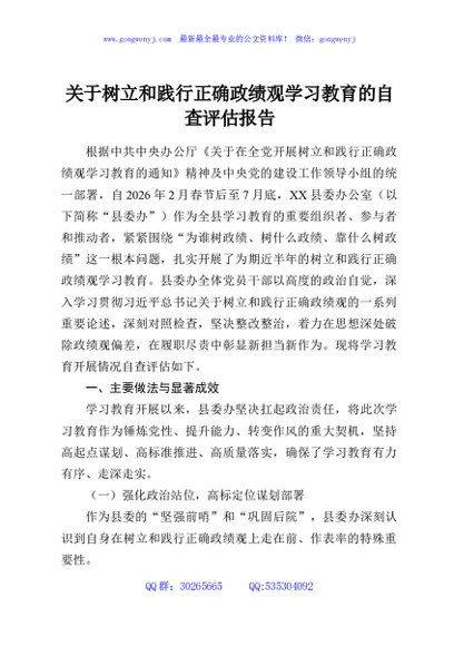 关于树立和践行正确政绩观学习教育的自查评估报告