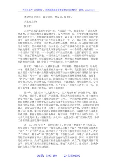 国企董事长在集团2021年工作总结暨表彰大会上的讲话
