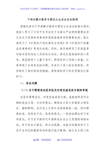 干部在警示教育专题民主生活会发言提纲
