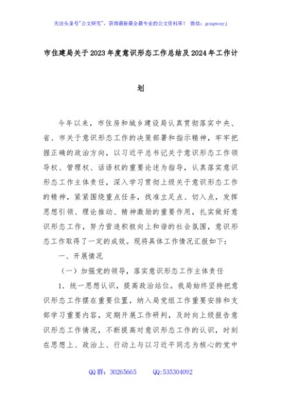 市住建局关于2023年度意识形态工作总结及2024年工作计划
