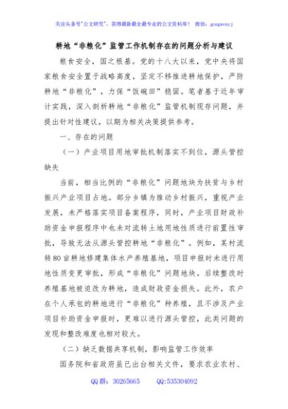 耕地“非粮化”监管工作机制存在的问题分析与建议