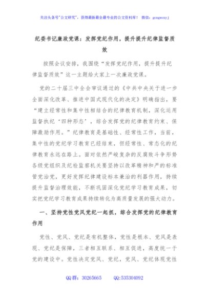 纪委书记廉政党课：发挥党纪作用，提升提升纪律监督质效