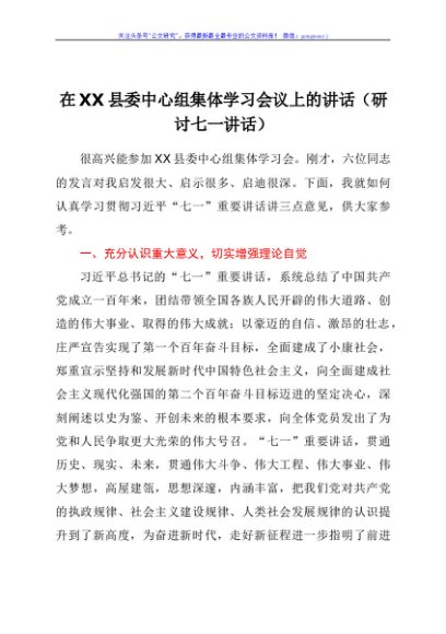在XX县委中心组集体学习会议上的讲话（研讨七一讲话）