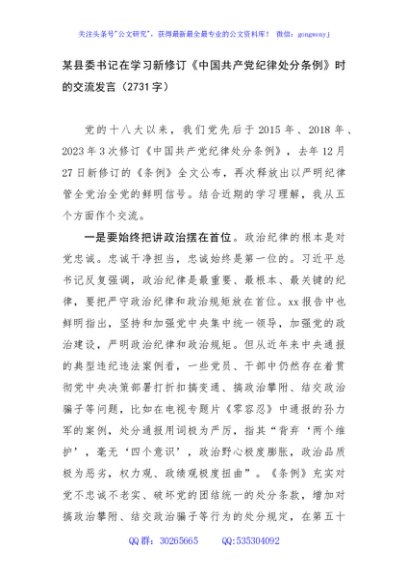 某县委书记在学习新修订《中国共产党纪律处分条例》时的交流发言