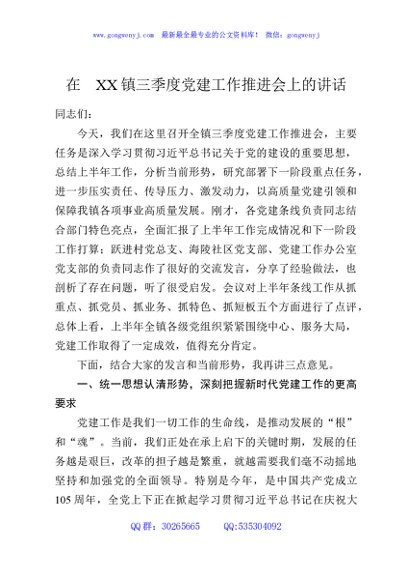 在XX镇三季度党建工作推进会上的讲话
