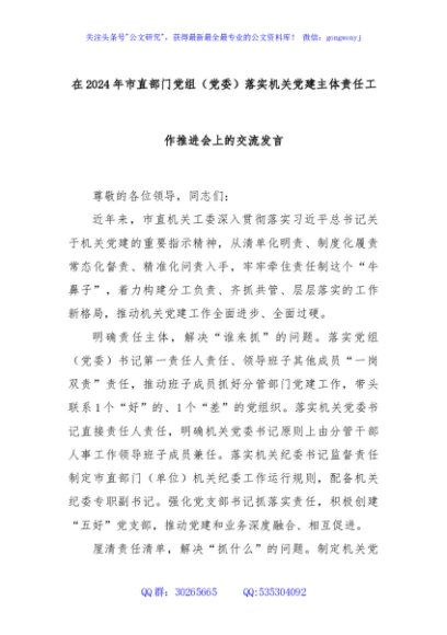 在2024年市直部门党组（党委）落实机关党建主体责任工作推进会上的交流发言