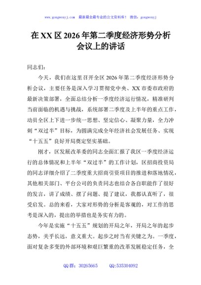 在XX区2026年第二季度经济形势分析会议上的讲话