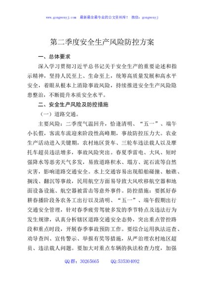 第二季度安全生产风险防控方案