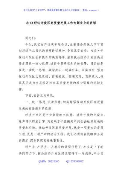 在XX经济开发区高质量发展工作专题会上的讲话