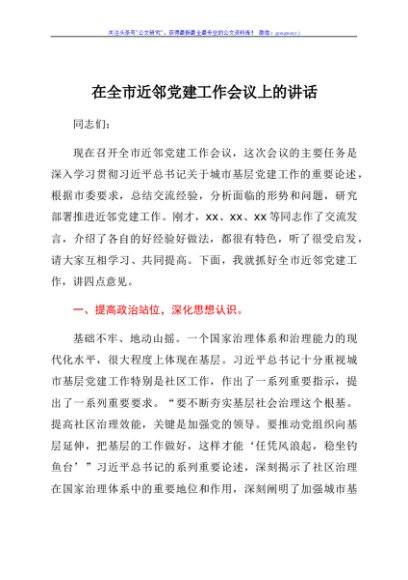 在全市近邻党建工作会议上的讲话