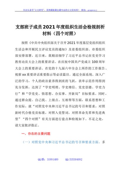 支部班子成员2021年度组织生活会检视剖析材料（四个对照）
