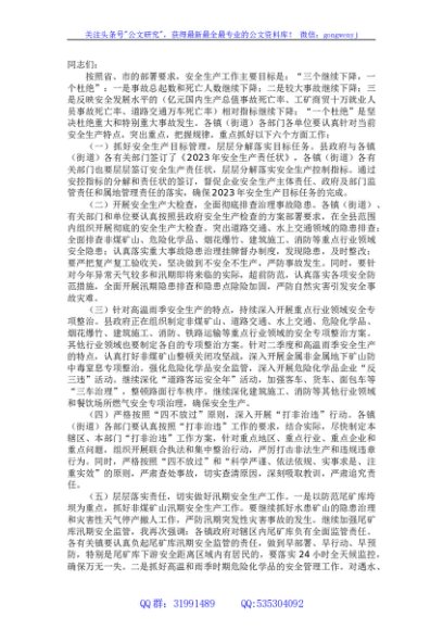 在安全生产布置会上的讲话