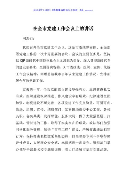 在全市党建工作会议上的讲话