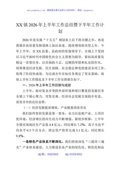 XX镇2026年上半年工作总结暨下半年工作计划