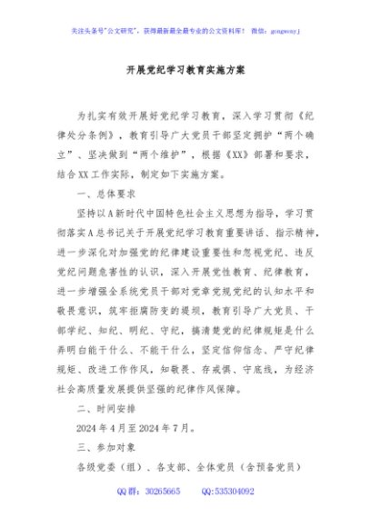 开展党纪学习教育实施方案