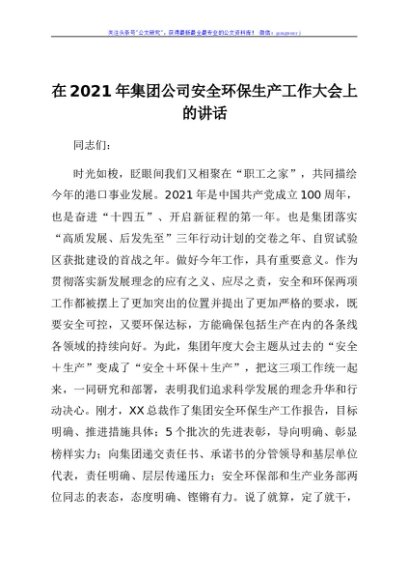 在2021年集团公司安全环保生产工作大会上的讲话
