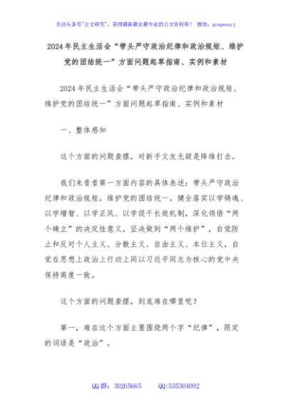 2024年民主生活会“带头严守政治纪律和政治规矩、维护党的团结统一”方面问题起草指南、实例和素材