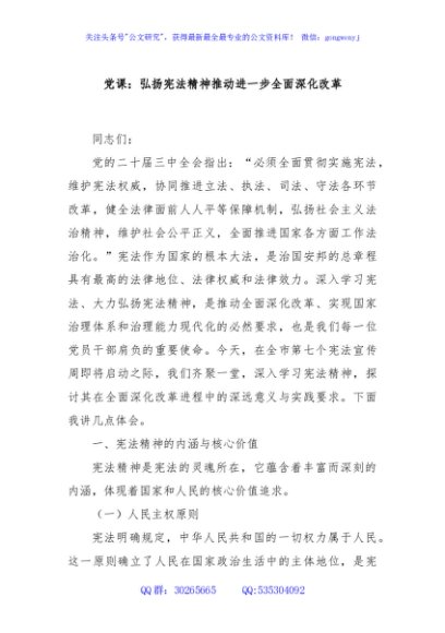 党课：弘扬宪法精神推动进一步全面深化改革