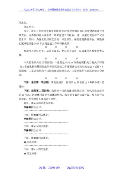 机关事务局2022年度党组织书记抓党建述职评议考核大会主持词