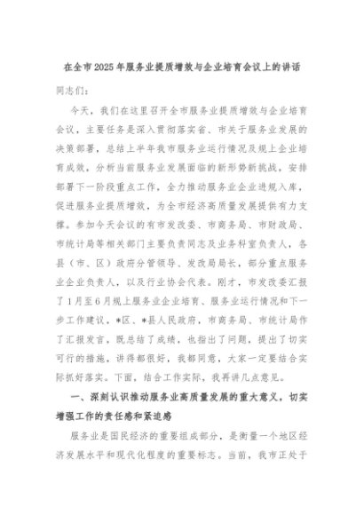 在全市2025年服务业提质增效与企业培育会议上的讲话