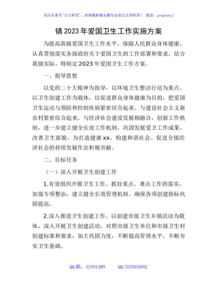 乡镇2023年爱国卫生工作实施方案