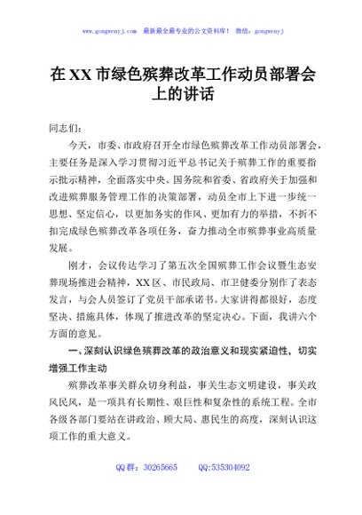 在XX市绿色殡葬改革工作动员部署会上的讲话