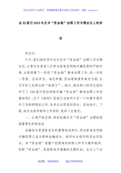 在XX银行2025年反诈“资金链”治理工作专题会议上的讲话