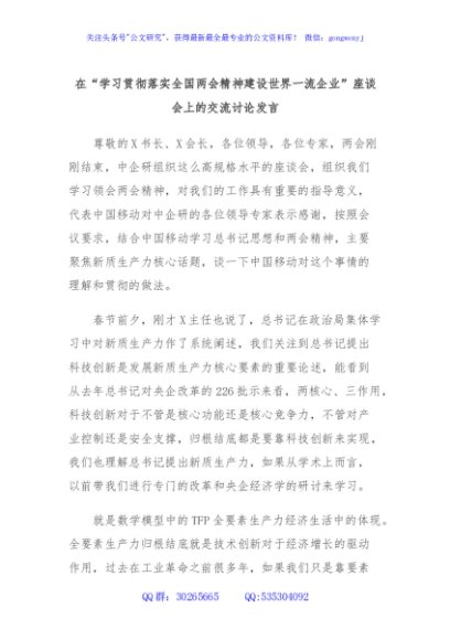 在“学习贯彻落实全国两会精神建设世界一流企业”座谈会上的交流讨论发言