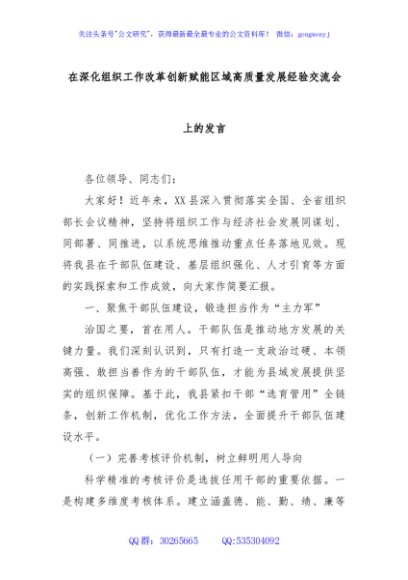 在深化组织工作改革创新赋能区域高质量发展经验交流会上的发言