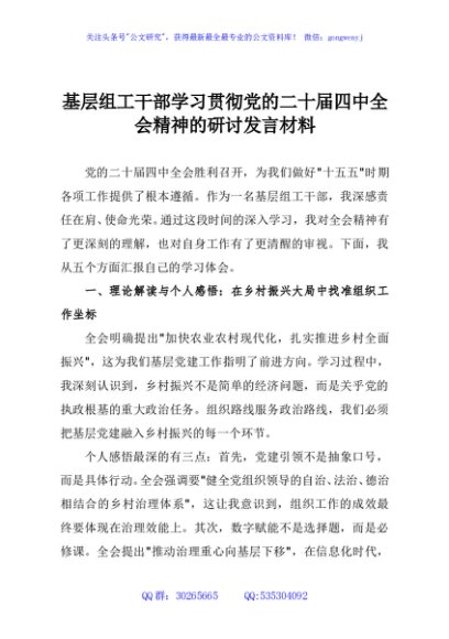 基层组工干部学习贯彻党的二十届四中全会精神的研讨发言材料