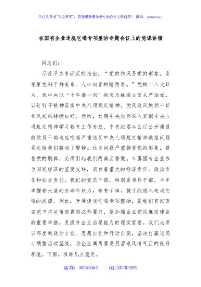 在国有企业违规吃喝专项整治专题会议上的党课讲稿