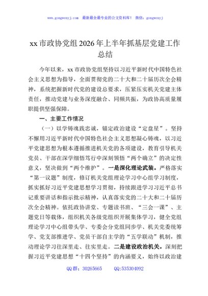 xx市政协党组2026年上半年抓基层党建工作总结