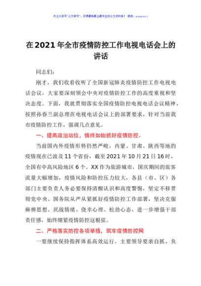在2021年全市疫情防控工作电视电话会上的讲话